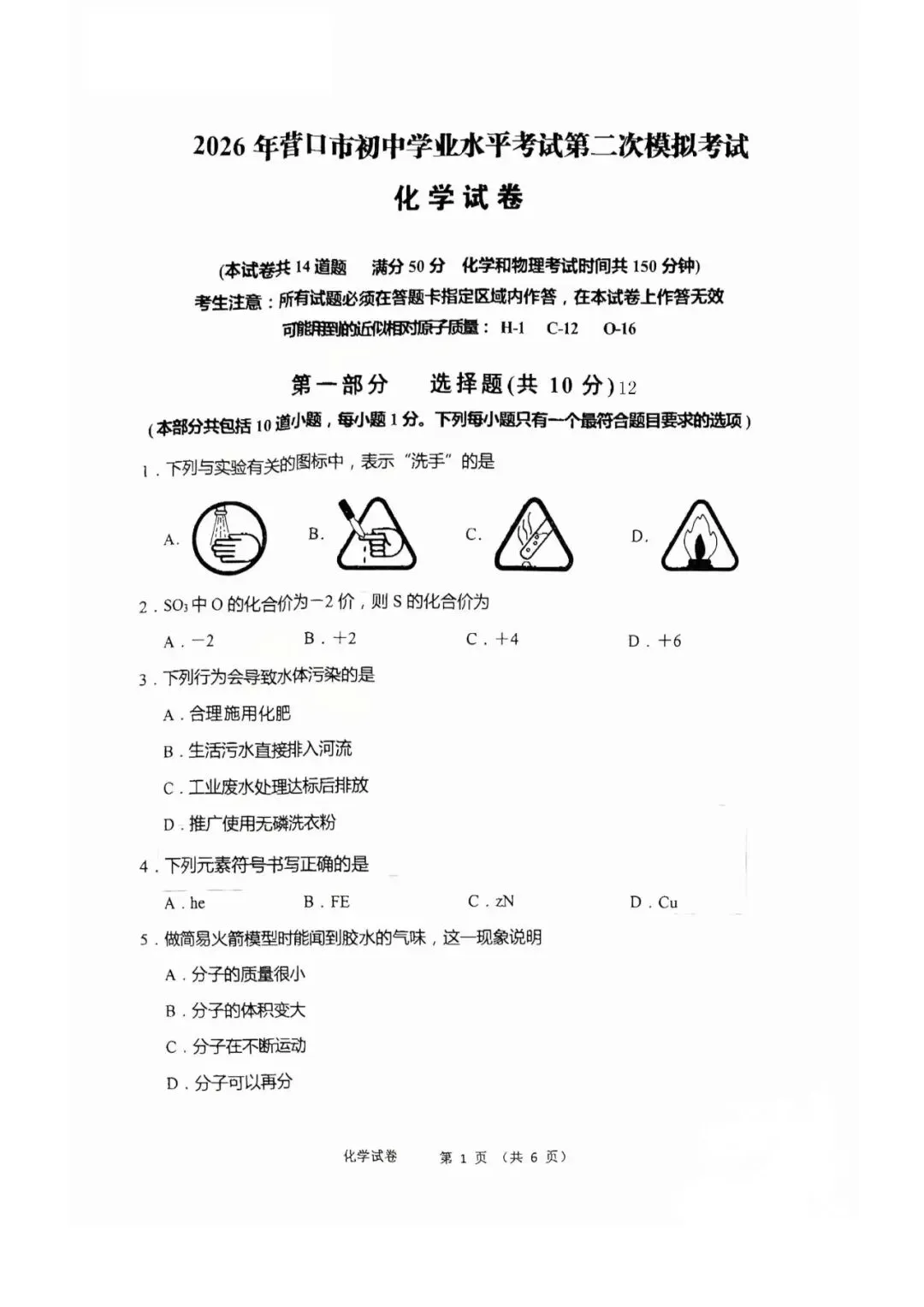 2026年营口市九年级【二模化学】试卷+答案-第3张图片-四季读书网