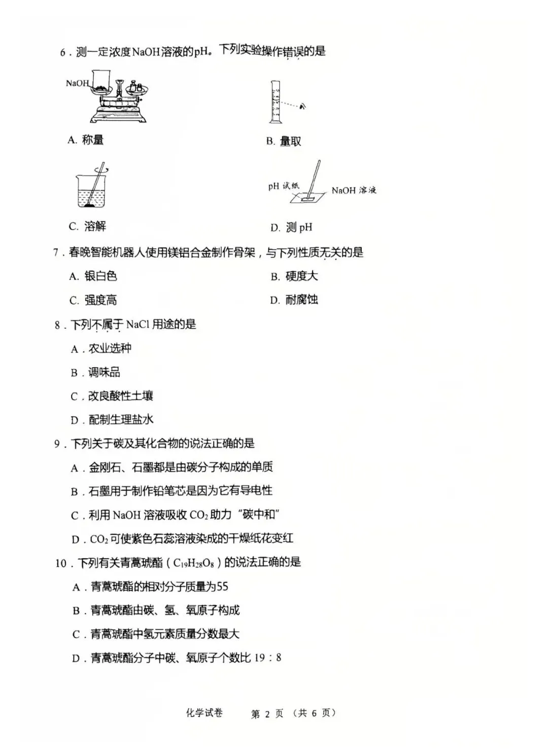 2026年营口市九年级【二模化学】试卷+答案-第4张图片-四季读书网