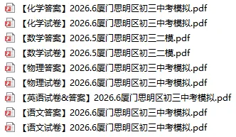 2026 厦门初三各区二模真题汇总|刚落幕模考卷全整理,初三冲刺必刷-第4张图片-四季读书网