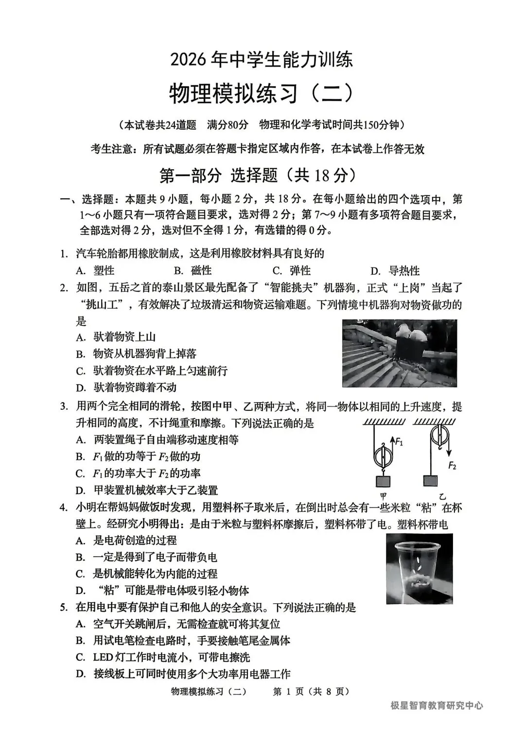 2026辽宁中考铁岭市二模试卷含答案(物理)-第1张图片-四季读书网