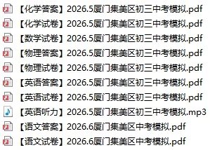 2026 厦门初三各区二模真题汇总|刚落幕模考卷全整理,初三冲刺必刷-第7张图片-四季读书网