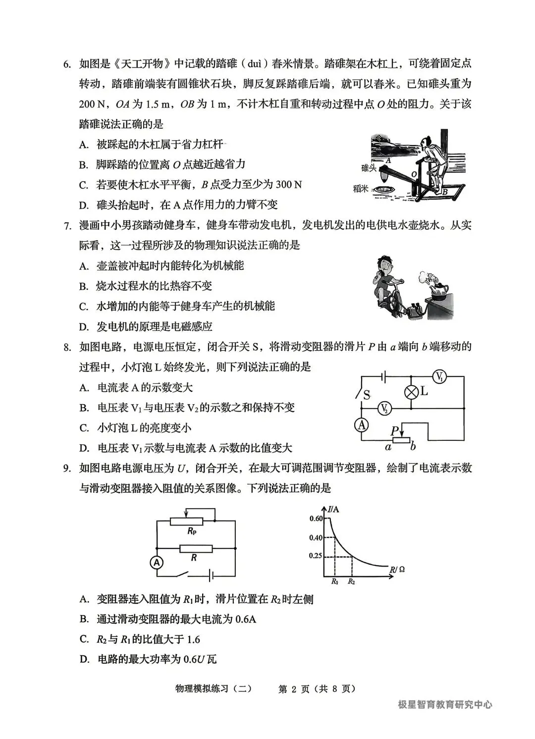 2026辽宁中考铁岭市二模试卷含答案(物理)-第2张图片-四季读书网