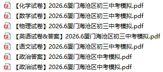 2026 厦门初三各区二模真题汇总|刚落幕模考卷全整理,初三冲刺必刷-第10张图片-四季读书网