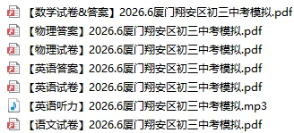 2026 厦门初三各区二模真题汇总|刚落幕模考卷全整理,初三冲刺必刷-第13张图片-四季读书网