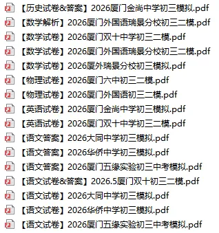 2026 厦门初三各区二模真题汇总|刚落幕模考卷全整理,初三冲刺必刷-第16张图片-四季读书网