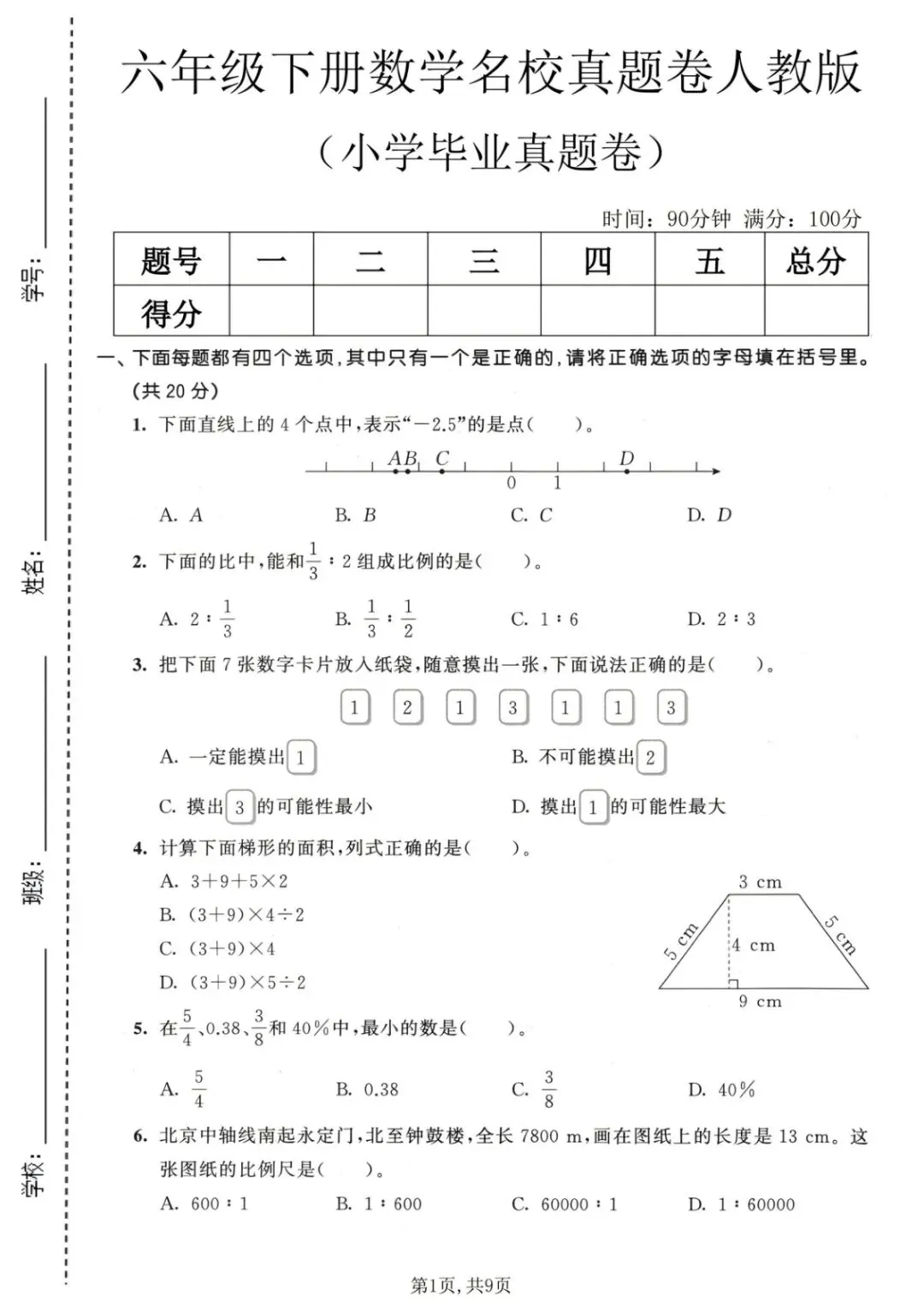 六年级(下)数学小学毕业真题卷《人教版》-第1张图片-四季读书网