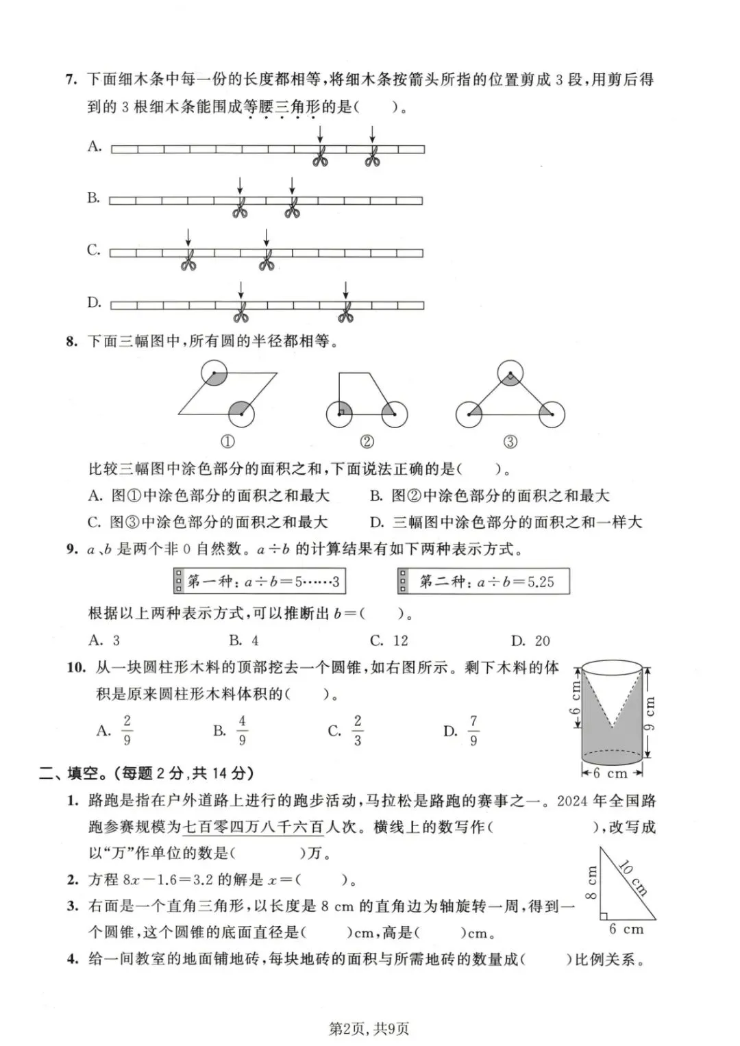 六年级(下)数学小学毕业真题卷《人教版》-第2张图片-四季读书网