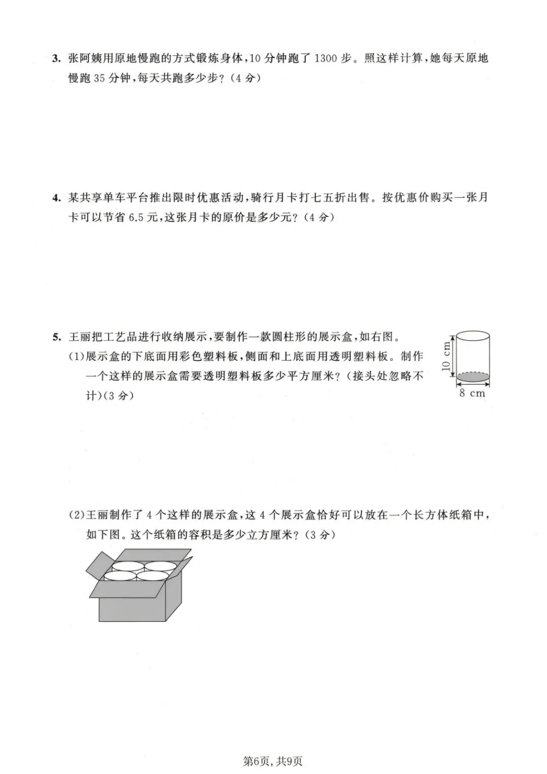 六年级(下)数学小学毕业真题卷《人教版》-第6张图片-四季读书网