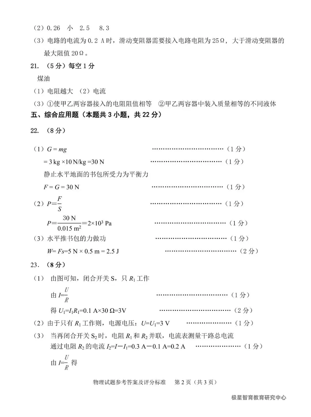 2026辽宁中考铁岭市二模试卷含答案(物理)-第10张图片-四季读书网
