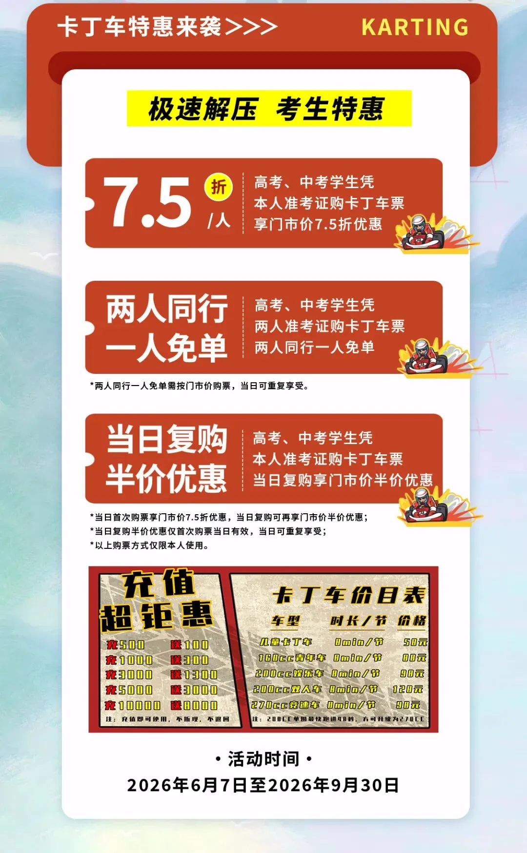 高考中考结束后,凭准考证,解锁超值赛道体验!来卡丁车赛场“飙”出你的速度与激情!-第2张图片-四季读书网