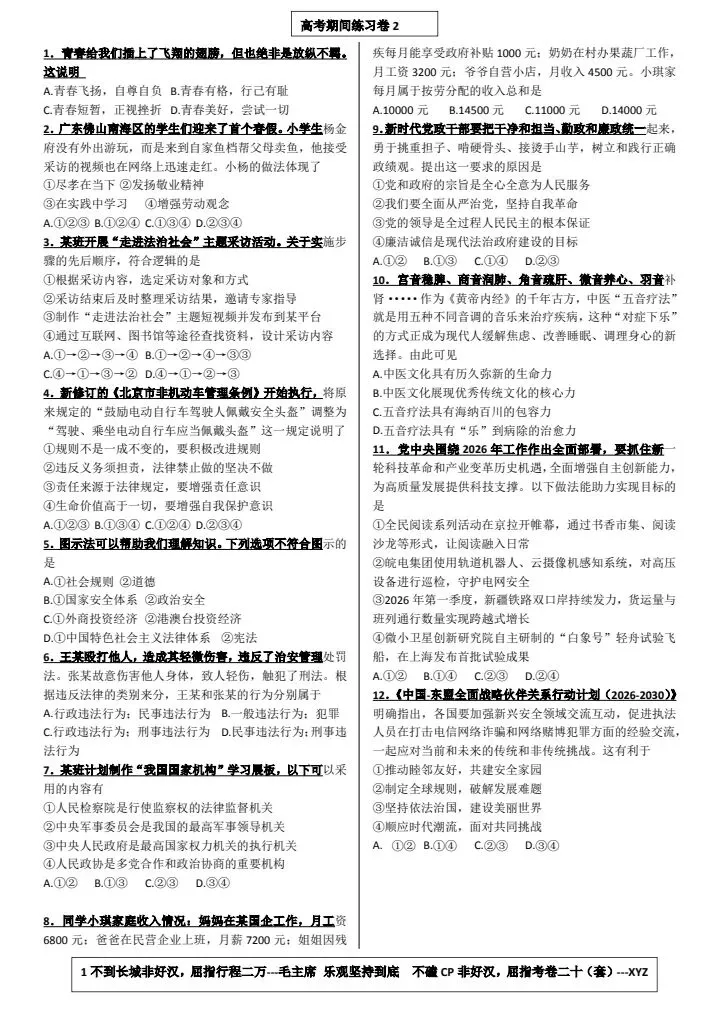 中考道法复习高考期间练习卷2-第1张图片-四季读书网