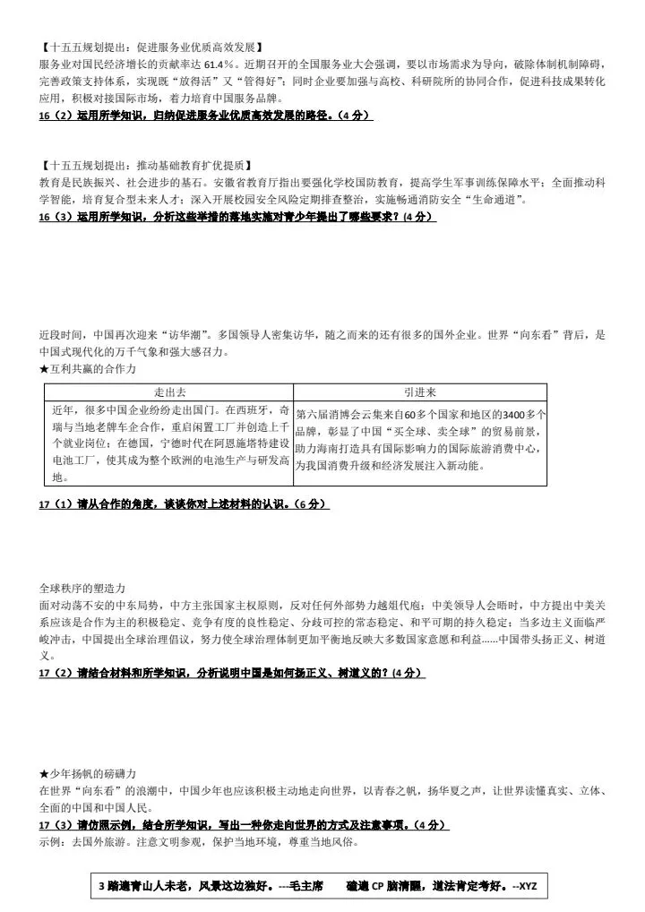 中考道法复习高考期间练习卷2-第3张图片-四季读书网
