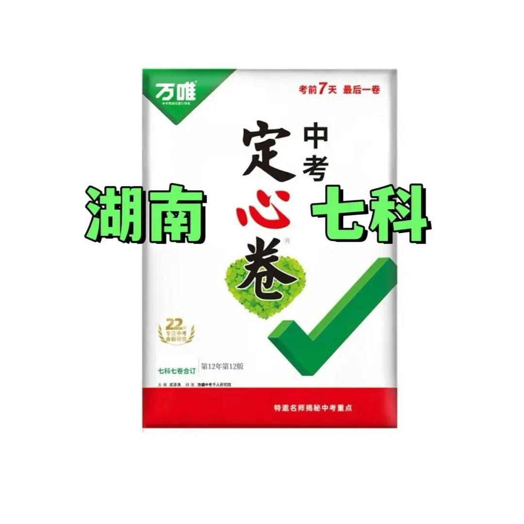 26湖南中考定心卷-第2张图片-四季读书网