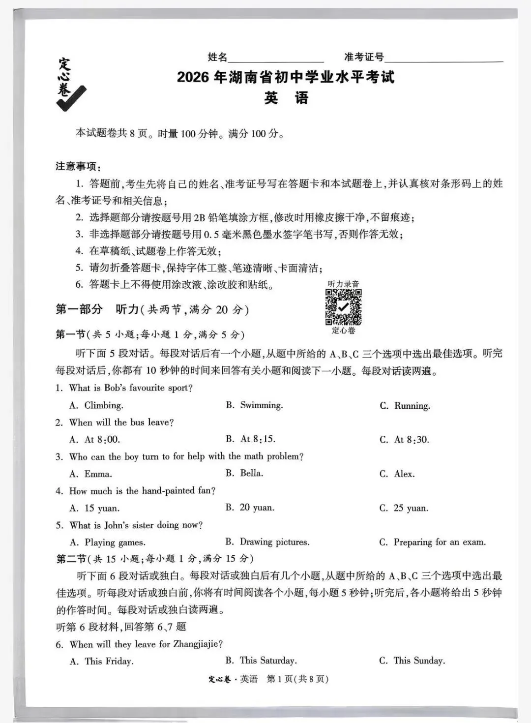 26湖南中考定心卷-第3张图片-四季读书网