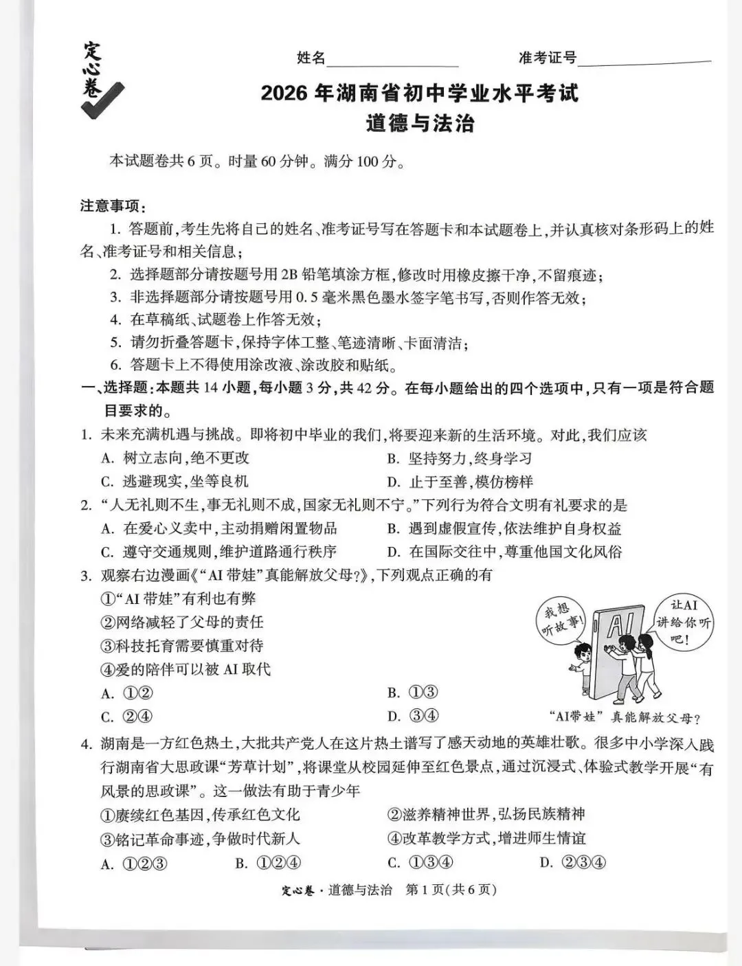 26湖南中考定心卷-第5张图片-四季读书网