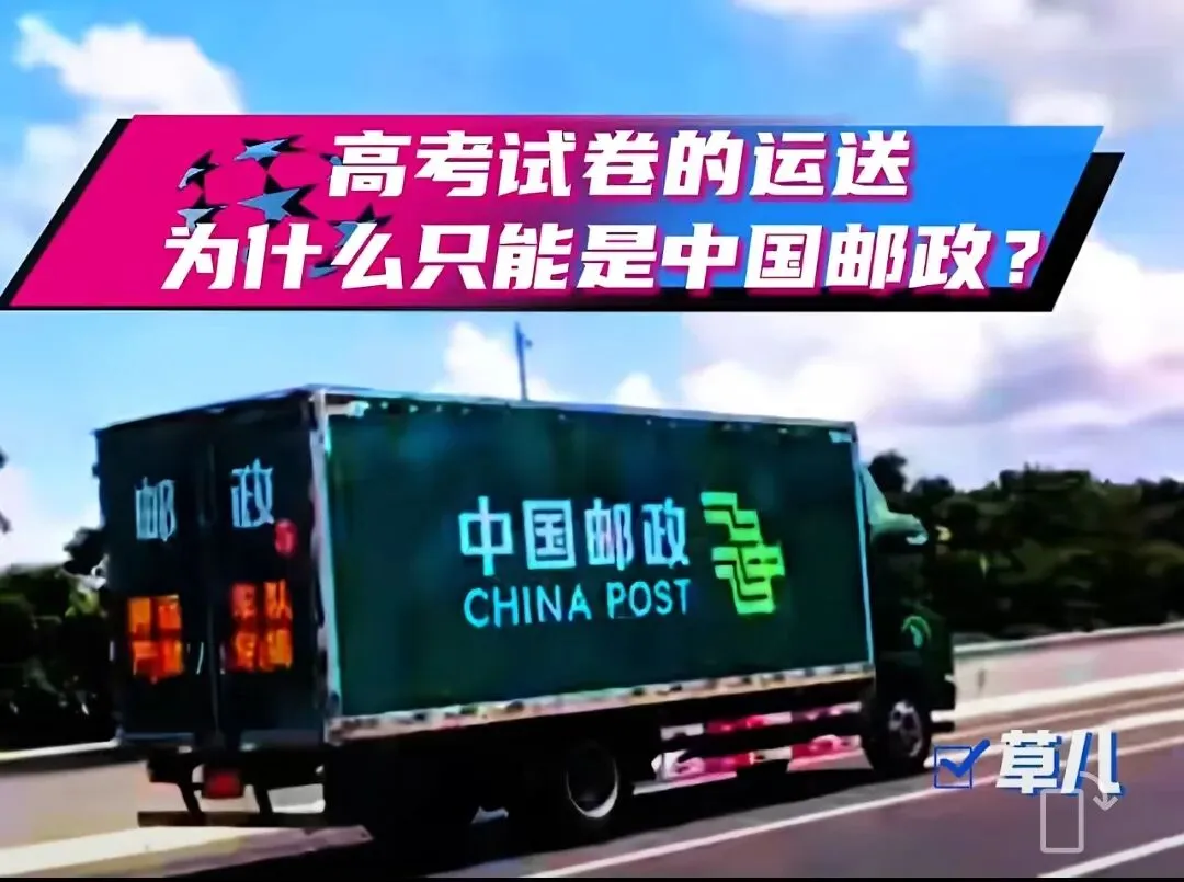 高考试卷为什么只能中国邮政运送-第2张图片-四季读书网