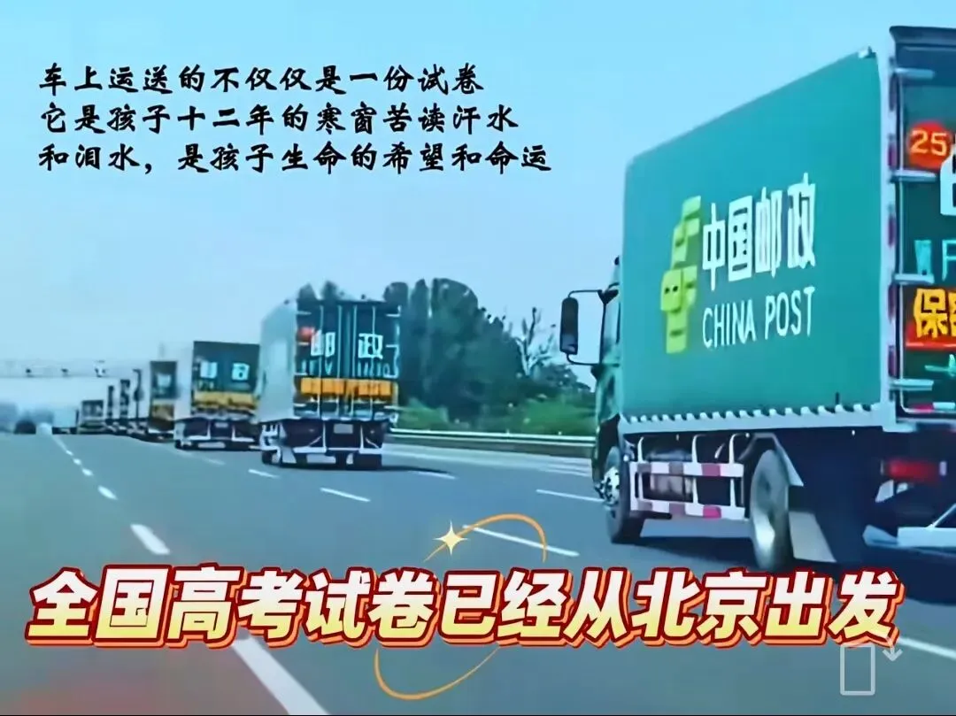 高考试卷为什么只能中国邮政运送-第4张图片-四季读书网