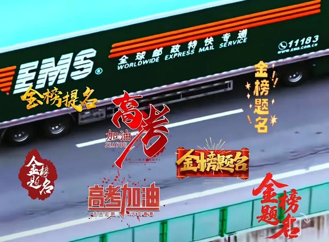 高考试卷为什么只能中国邮政运送-第7张图片-四季读书网
