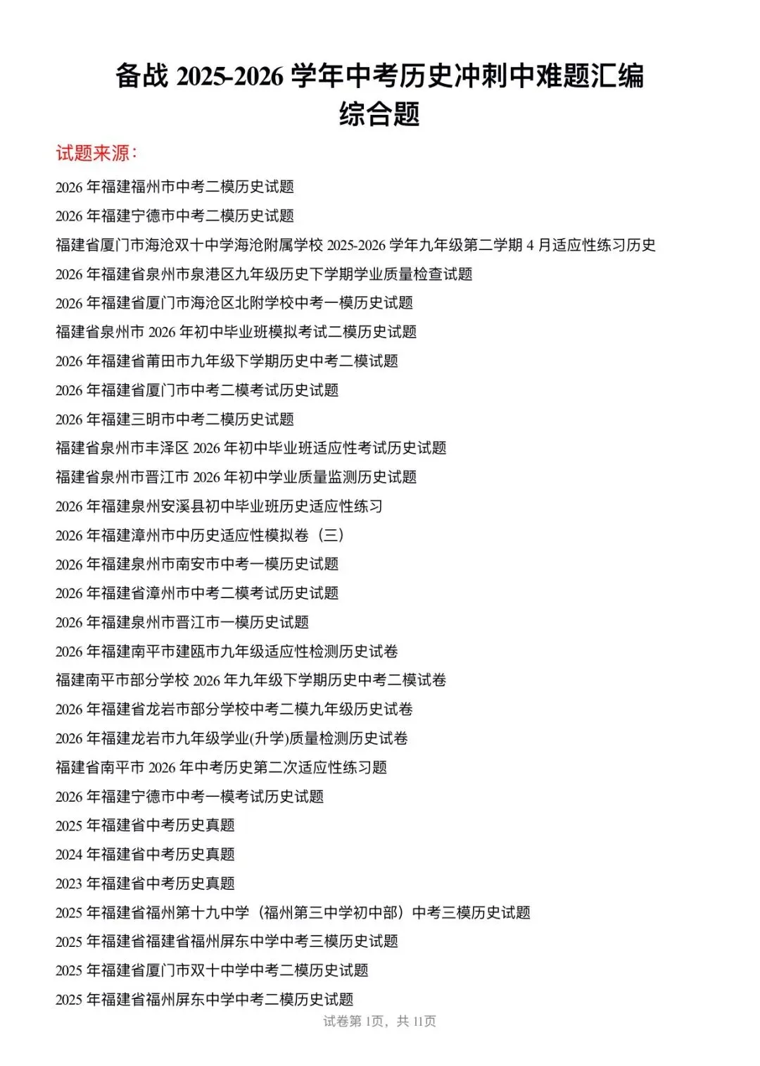 【中考历史】备战2025-2026学年中考历史冲刺中难题汇编-综合题-第1张图片-四季读书网