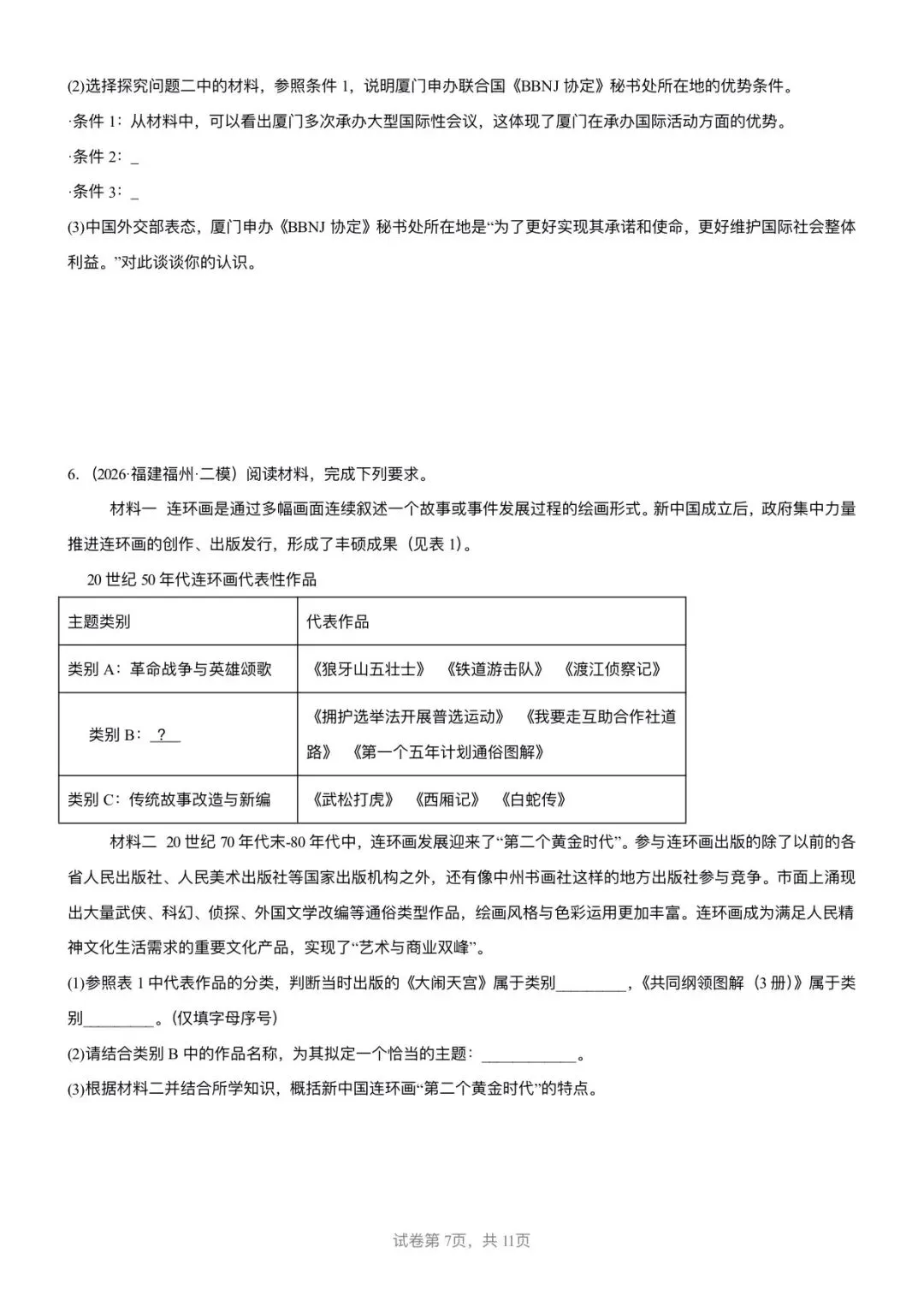 【中考历史】备战2025-2026学年中考历史冲刺中难题汇编-综合题-第7张图片-四季读书网