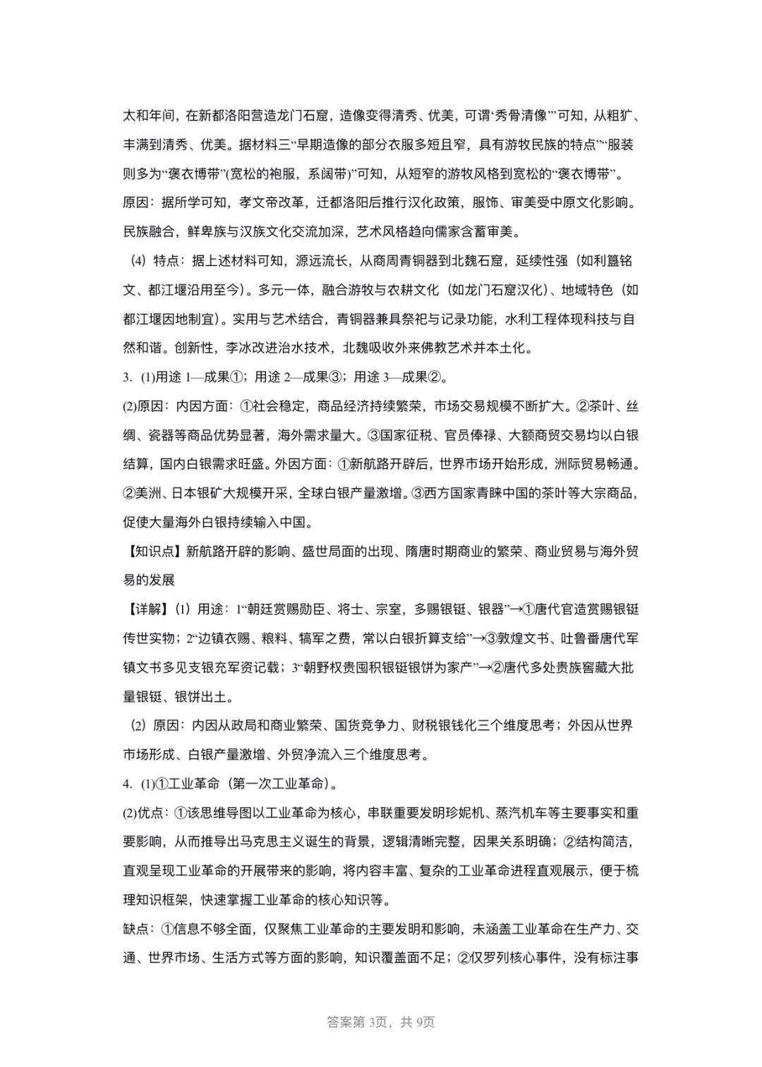 【中考历史】备战2025-2026学年中考历史冲刺中难题汇编-综合题-第14张图片-四季读书网