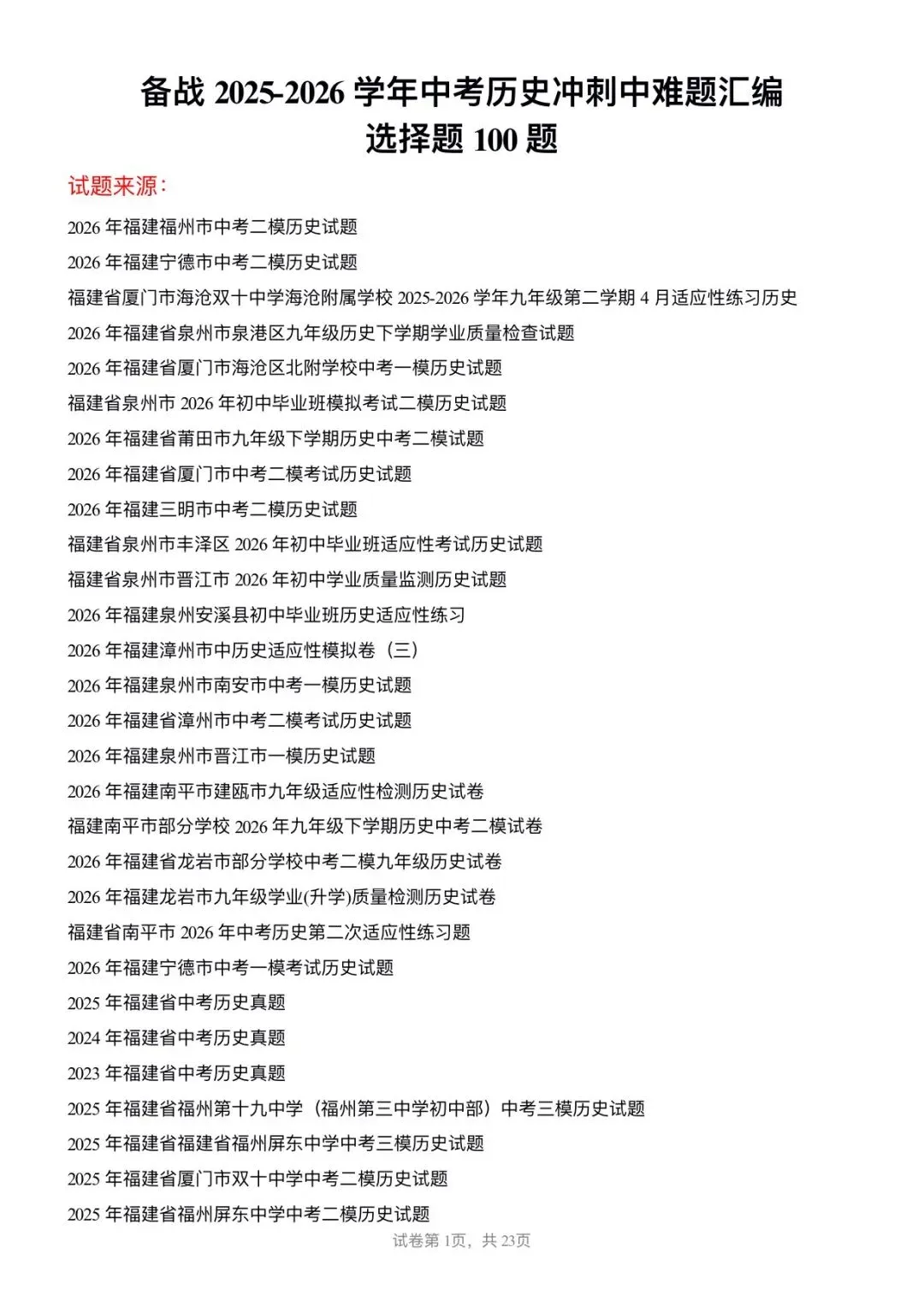 【中考历史】备战2025-2026学年中考历史冲刺中难题汇编-选择题100题-第1张图片-四季读书网