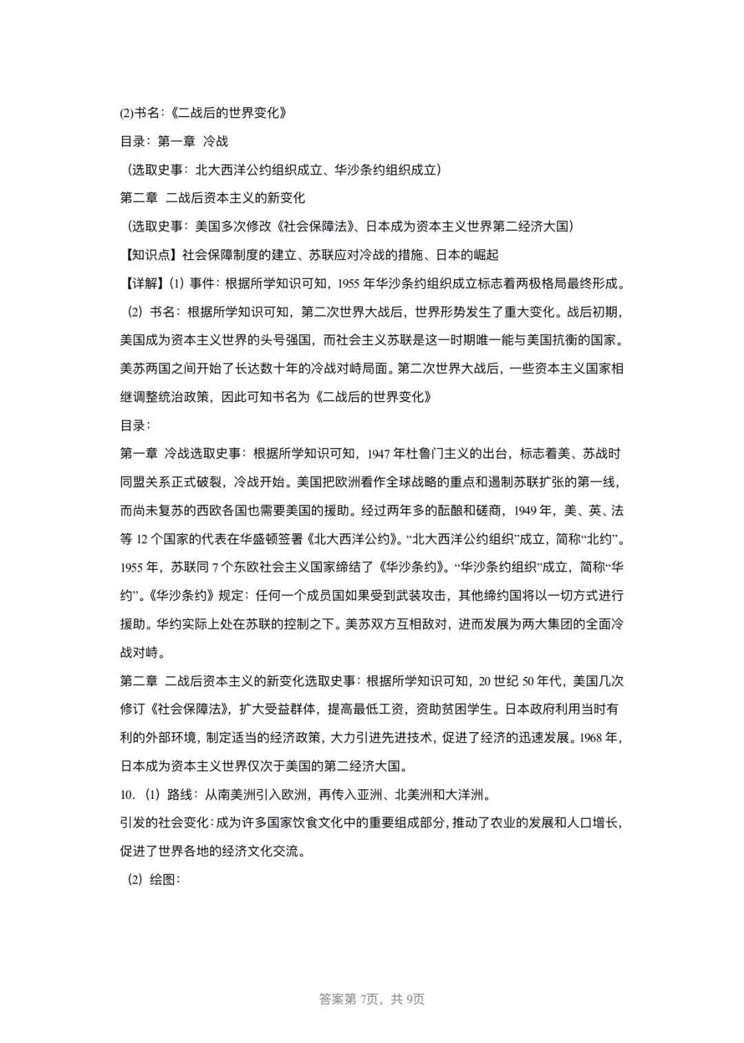 【中考历史】备战2025-2026学年中考历史冲刺中难题汇编-综合题-第18张图片-四季读书网