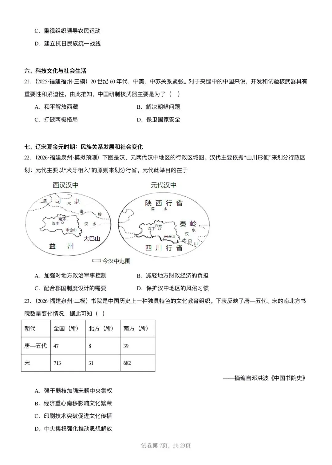 【中考历史】备战2025-2026学年中考历史冲刺中难题汇编-选择题100题-第7张图片-四季读书网