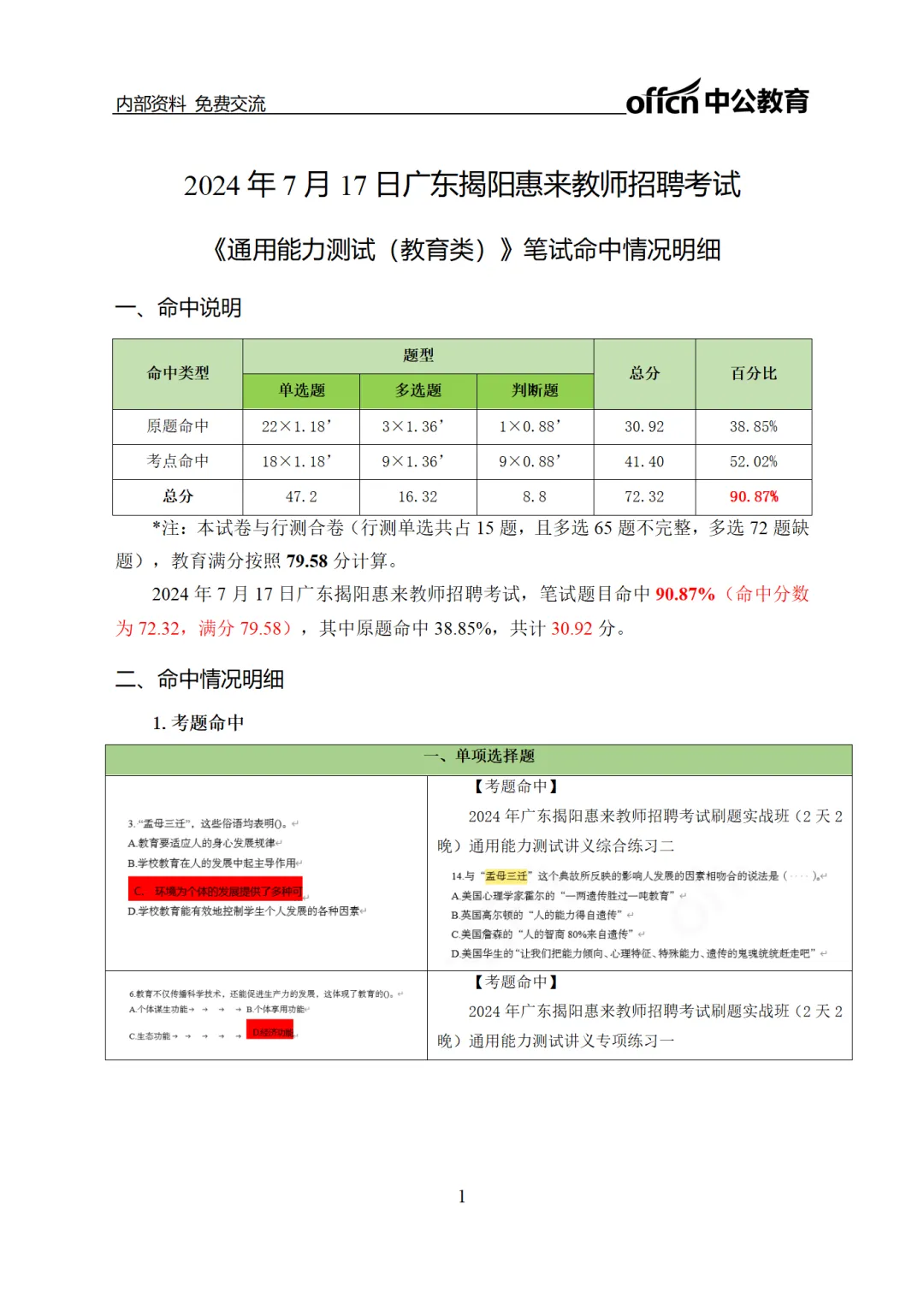 惠来教师笔试卷,中公原题命中75分!-第2张图片-四季读书网