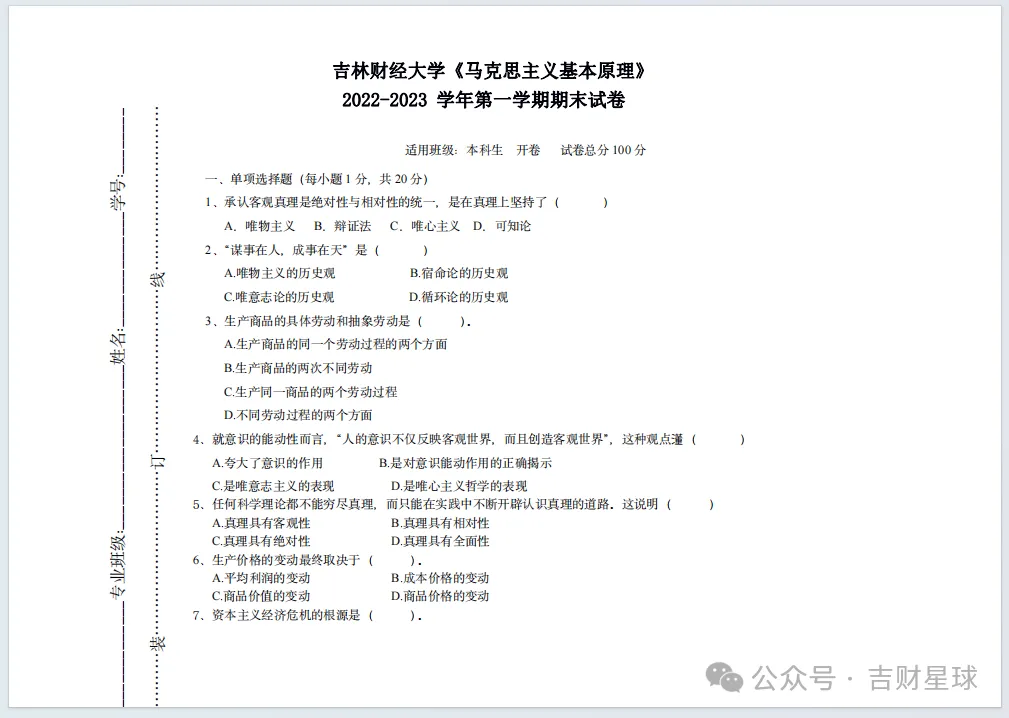 吉林财经大学历年真题来了~-第6张图片-四季读书网