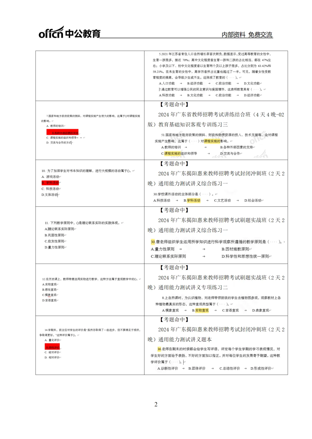 惠来教师笔试卷,中公原题命中75分!-第4张图片-四季读书网