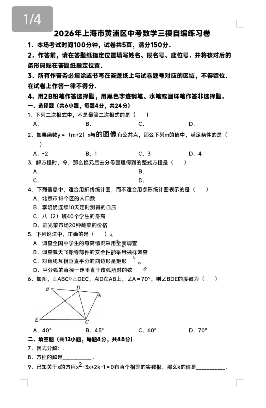 2026黄浦区中考数学预测卷-第2张图片-四季读书网