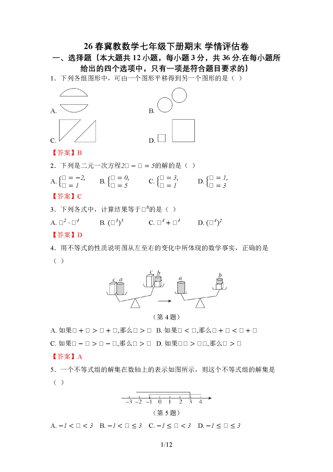 26春冀教版数学七年级下册期末试卷(有答案)丨可下载打印-第1张图片-四季读书网