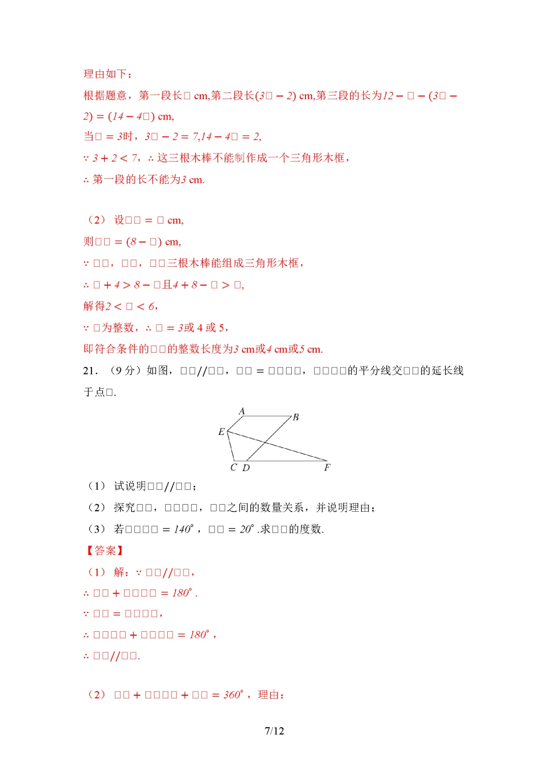 26春冀教版数学七年级下册期末试卷(有答案)丨可下载打印-第7张图片-四季读书网