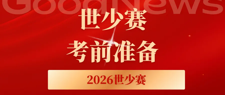 2026世少赛报名通道开启!赛前真题练习+答题技巧辅助!!孩子轻松获取高分成绩!-第1张图片-四季读书网