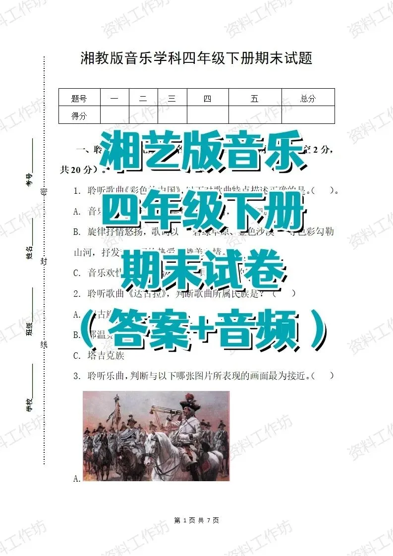 湘艺版音乐四年级下册期末试卷(答案+音频)-第1张图片-四季读书网