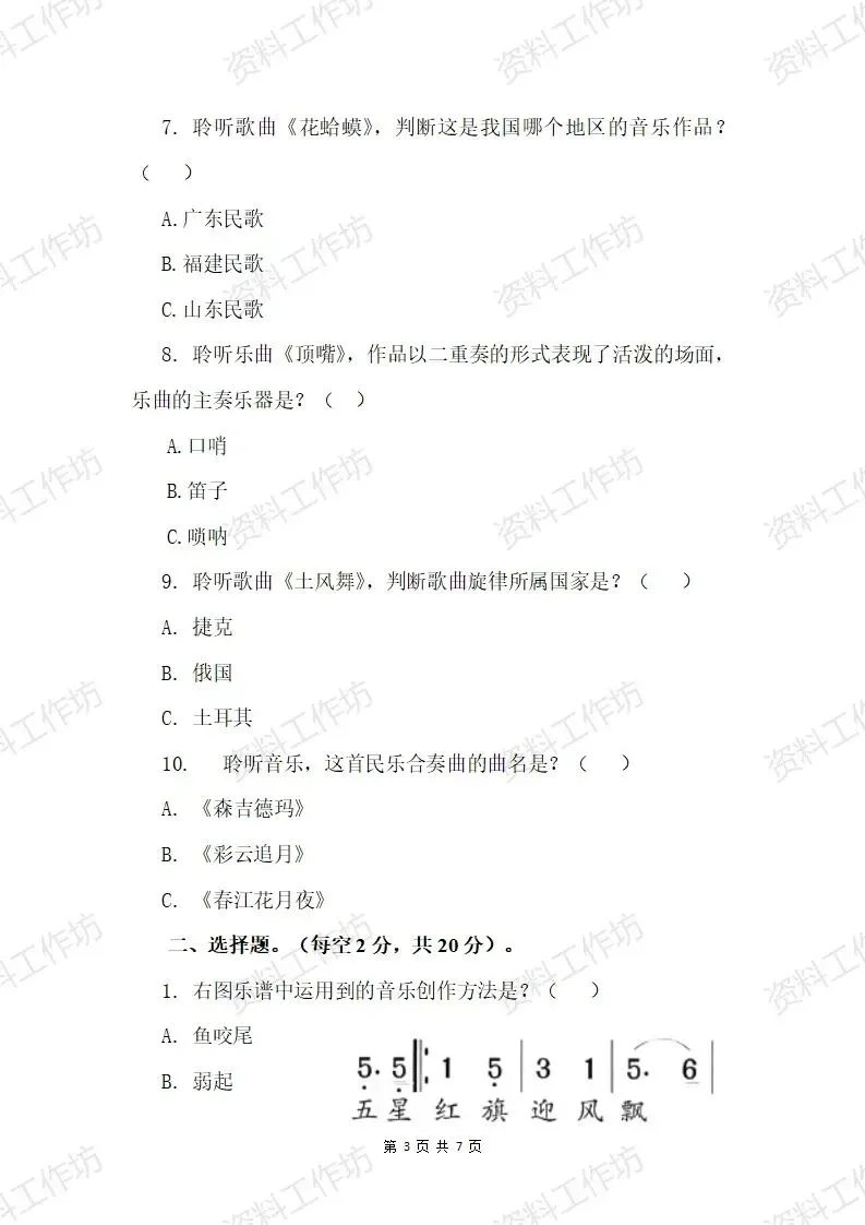 湘艺版音乐四年级下册期末试卷(答案+音频)-第3张图片-四季读书网