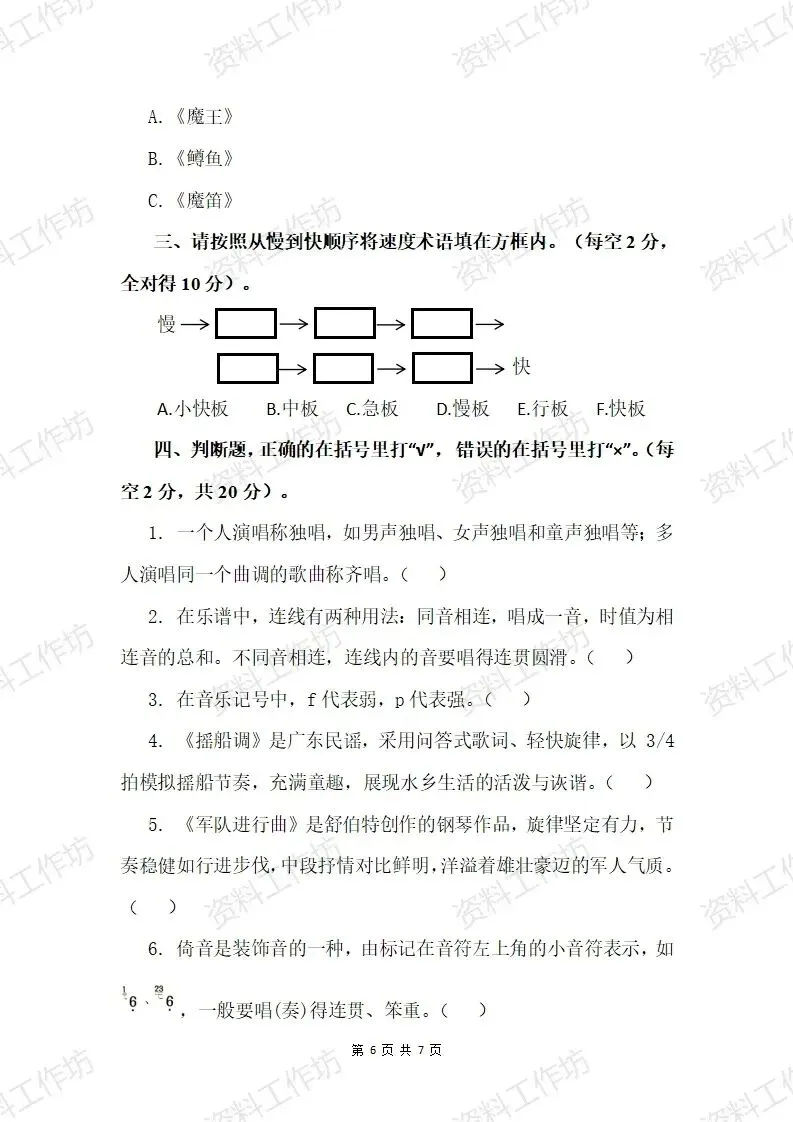 湘艺版音乐四年级下册期末试卷(答案+音频)-第6张图片-四季读书网
