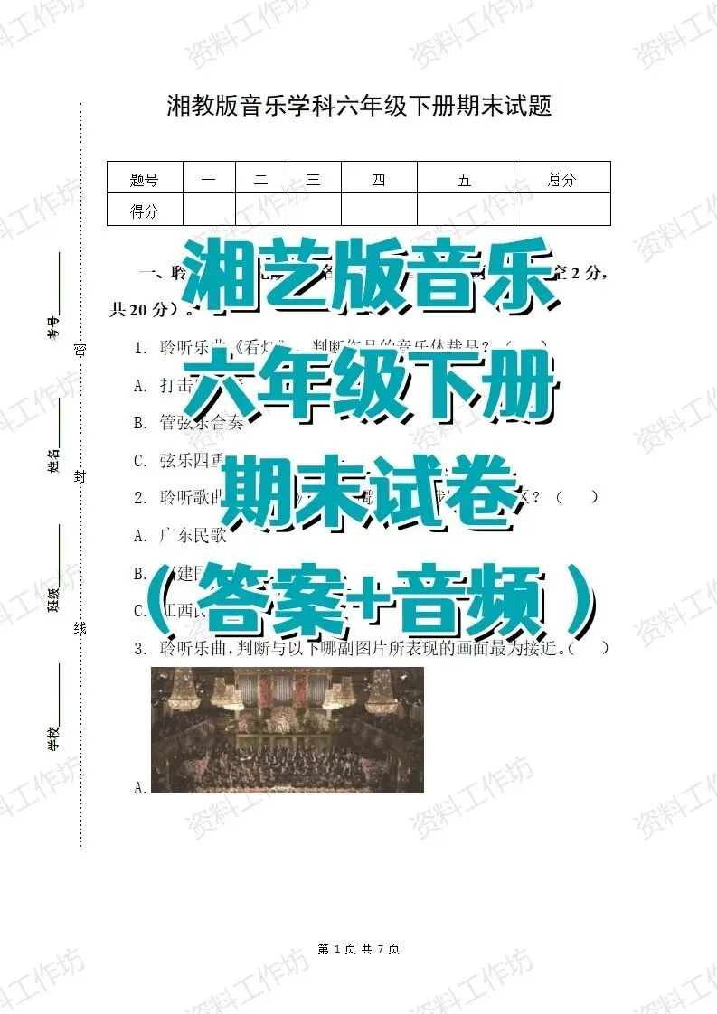 湘艺版音乐六年级下册期末试卷(答案+音频)-第1张图片-四季读书网
