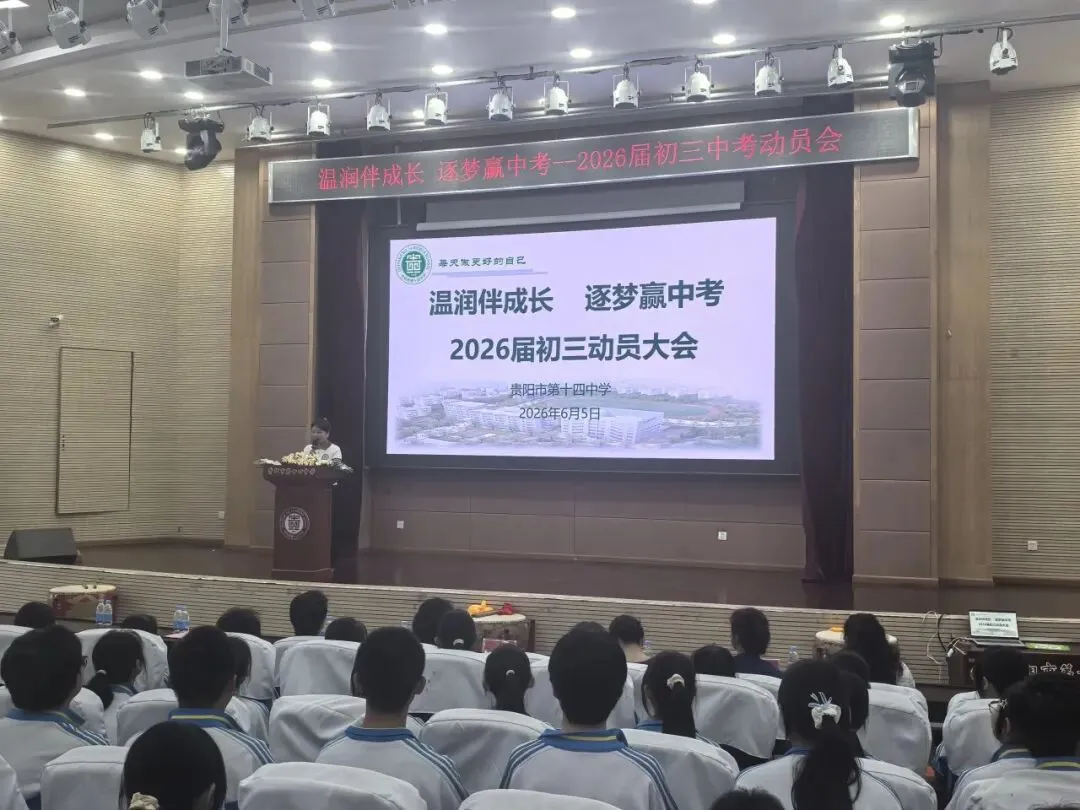幼小初衔接 | 温润伴成长 逐梦赢中考——贵阳市第十四中学(南明教育研究院附属实验校)2026届初三动员大会-第25张图片-四季读书网