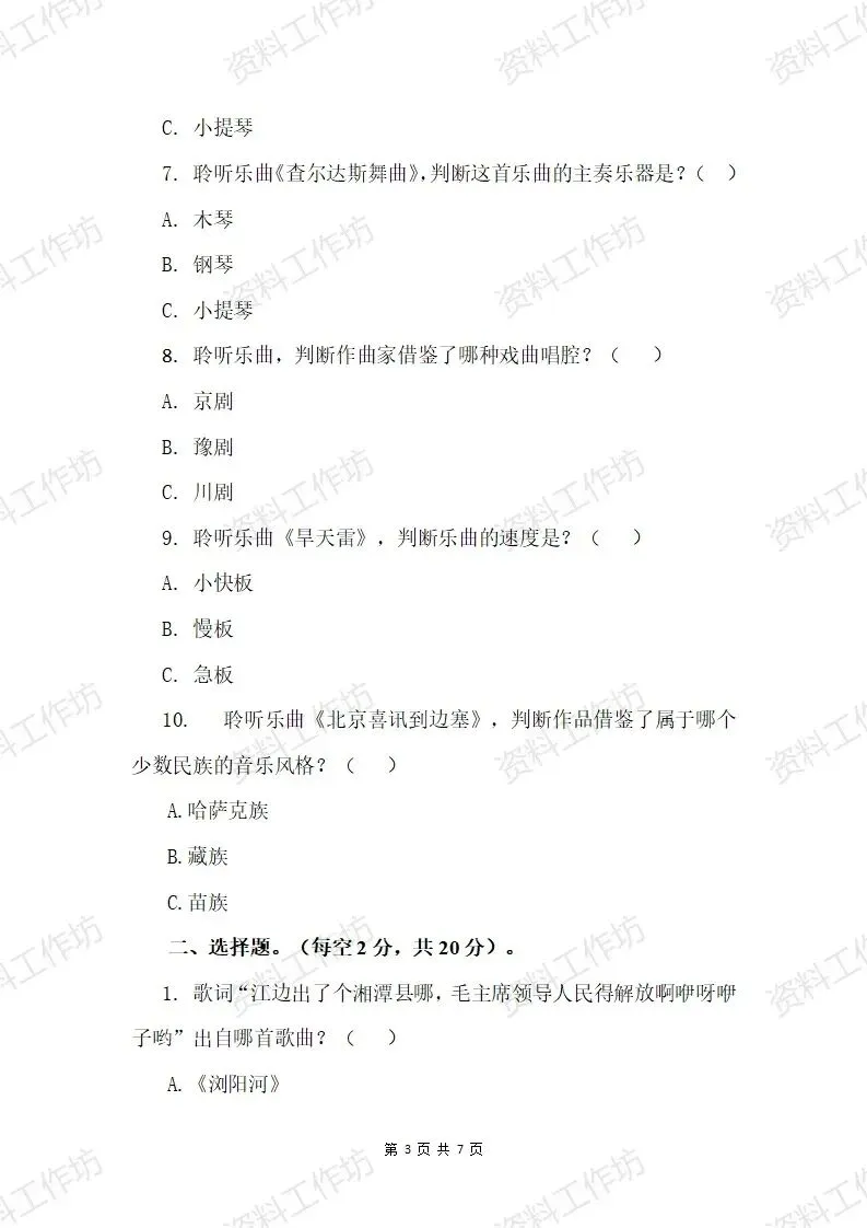 湘艺版音乐六年级下册期末试卷(答案+音频)-第3张图片-四季读书网