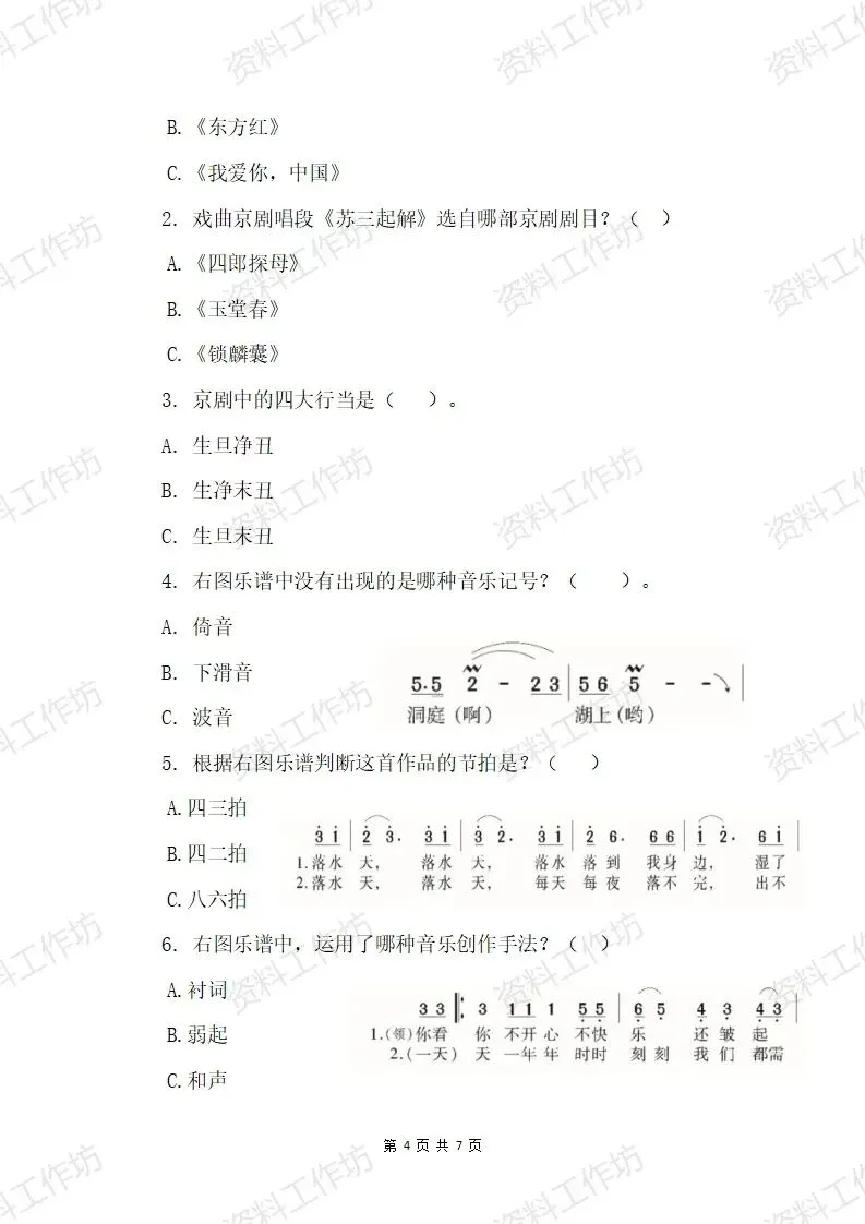 湘艺版音乐六年级下册期末试卷(答案+音频)-第4张图片-四季读书网