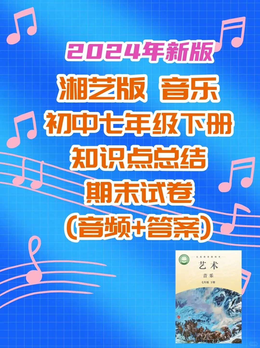 湘艺版音乐七年级下册新教材期末试卷+复习知识点-第1张图片-四季读书网