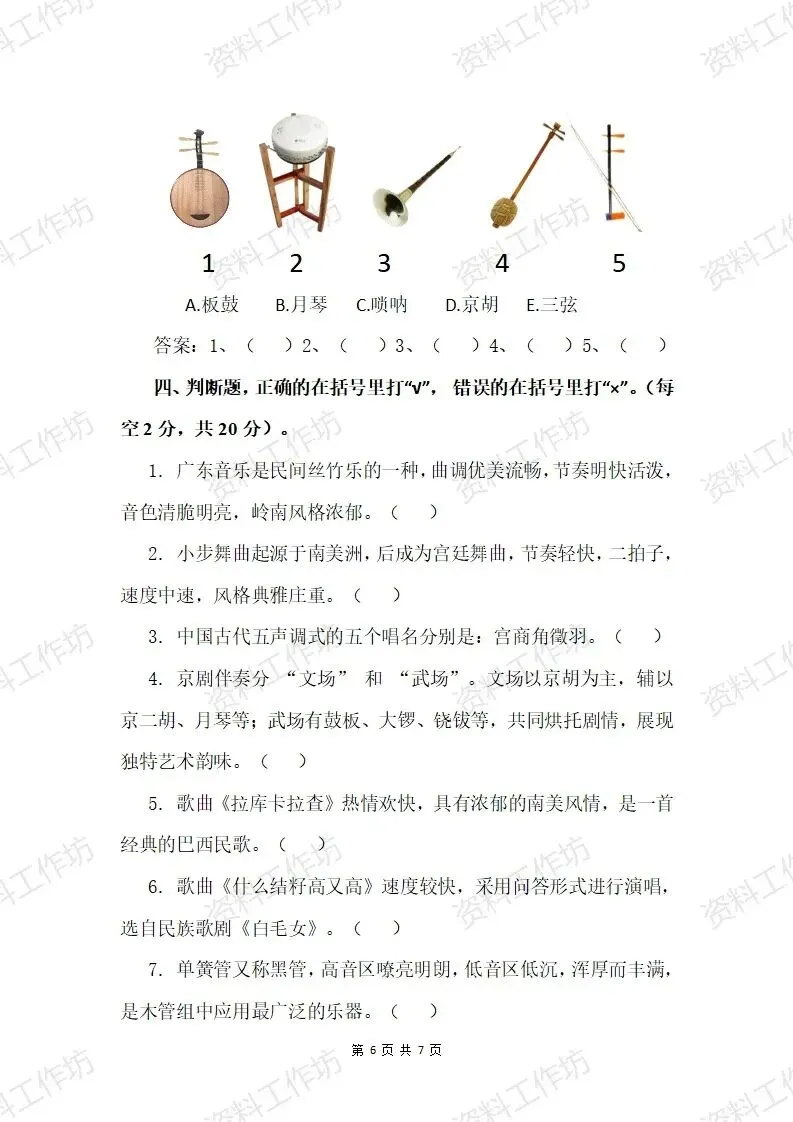 湘艺版音乐六年级下册期末试卷(答案+音频)-第6张图片-四季读书网