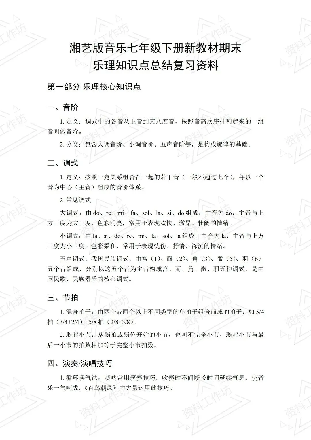 湘艺版音乐七年级下册新教材期末试卷+复习知识点-第2张图片-四季读书网