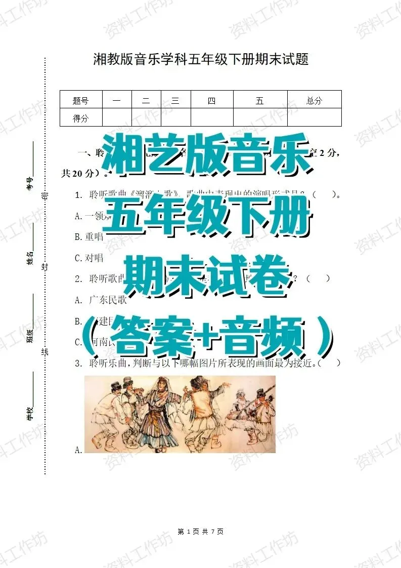 湘艺版音乐五年级下册期末试卷(答案+音频)-第1张图片-四季读书网