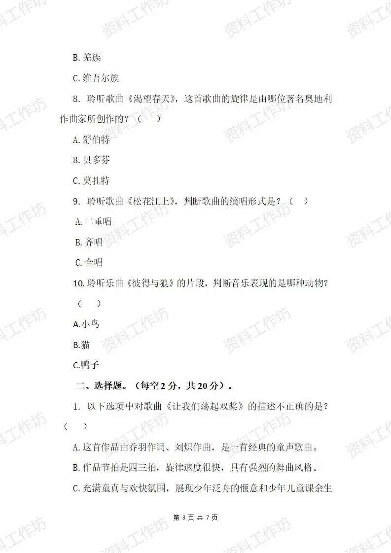 湘艺版音乐五年级下册期末试卷(答案+音频)-第3张图片-四季读书网