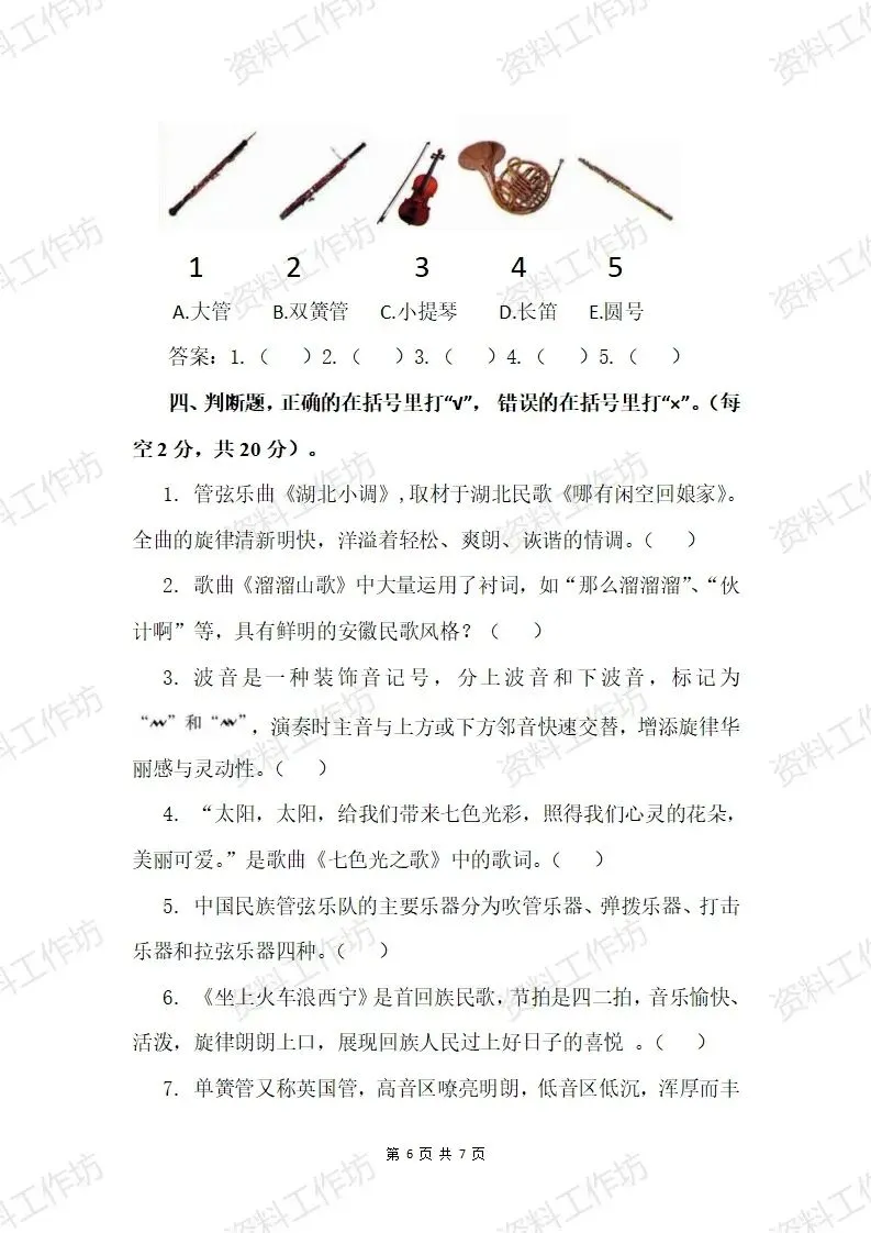 湘艺版音乐五年级下册期末试卷(答案+音频)-第5张图片-四季读书网