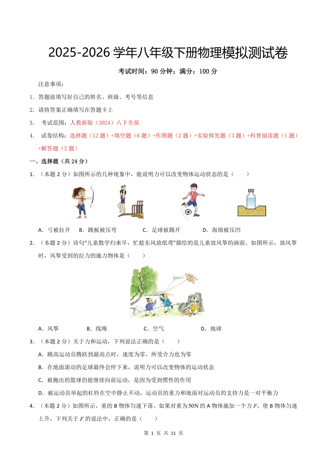 2026人教版八年级下册《物理》期末试卷共8套,word版可编辑,电子版可打印!-第1张图片-四季读书网