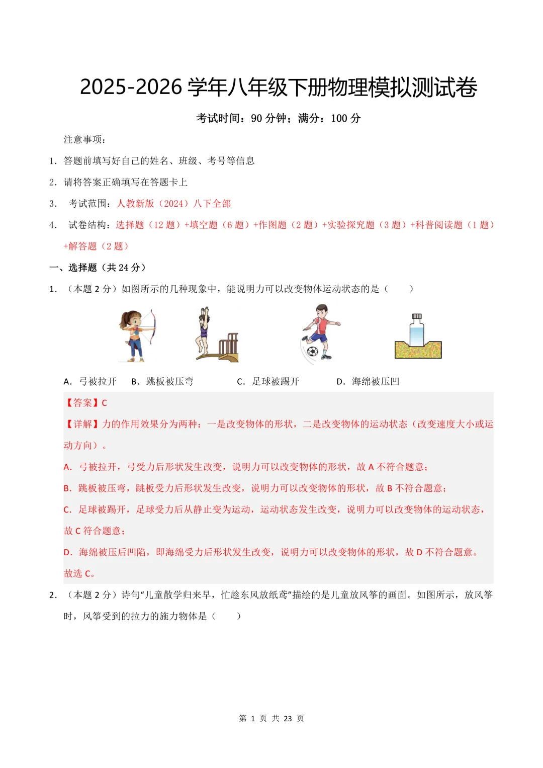 2026人教版八年级下册《物理》期末试卷共8套,word版可编辑,电子版可打印!-第12张图片-四季读书网